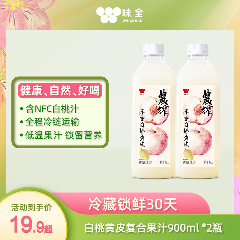 味全新品白桃黄皮冷藏果汁900ml*2瓶 19.9元 - 86线报