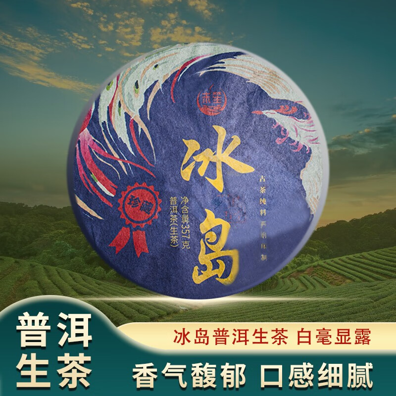 末笙2020年冰岛普洱茶生茶云南七子饼357g 43.9元 - 86线报