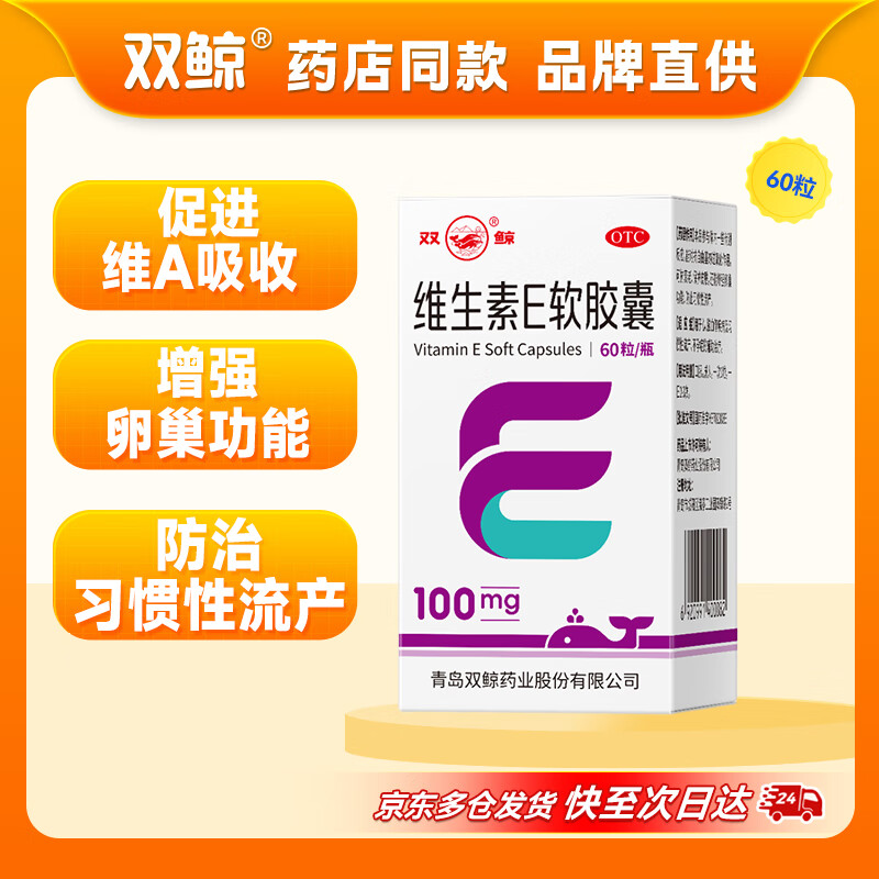 双鲸维生素E软胶囊100mg*60粒/盒 1.5元 - 86线报 双鲸维生素E软胶囊100mg*60粒/盒 1.5元 - 86线报