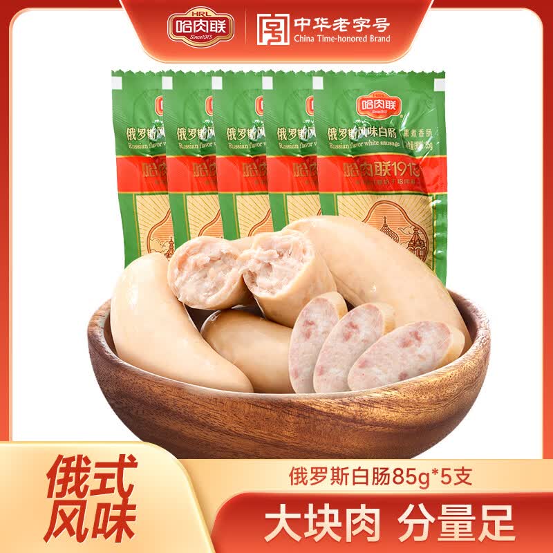 哈肉联俄罗斯白肠85g*5支 36.9元 - 86线报 哈肉联俄罗斯白肠85g*5支 36.9元 - 86线报