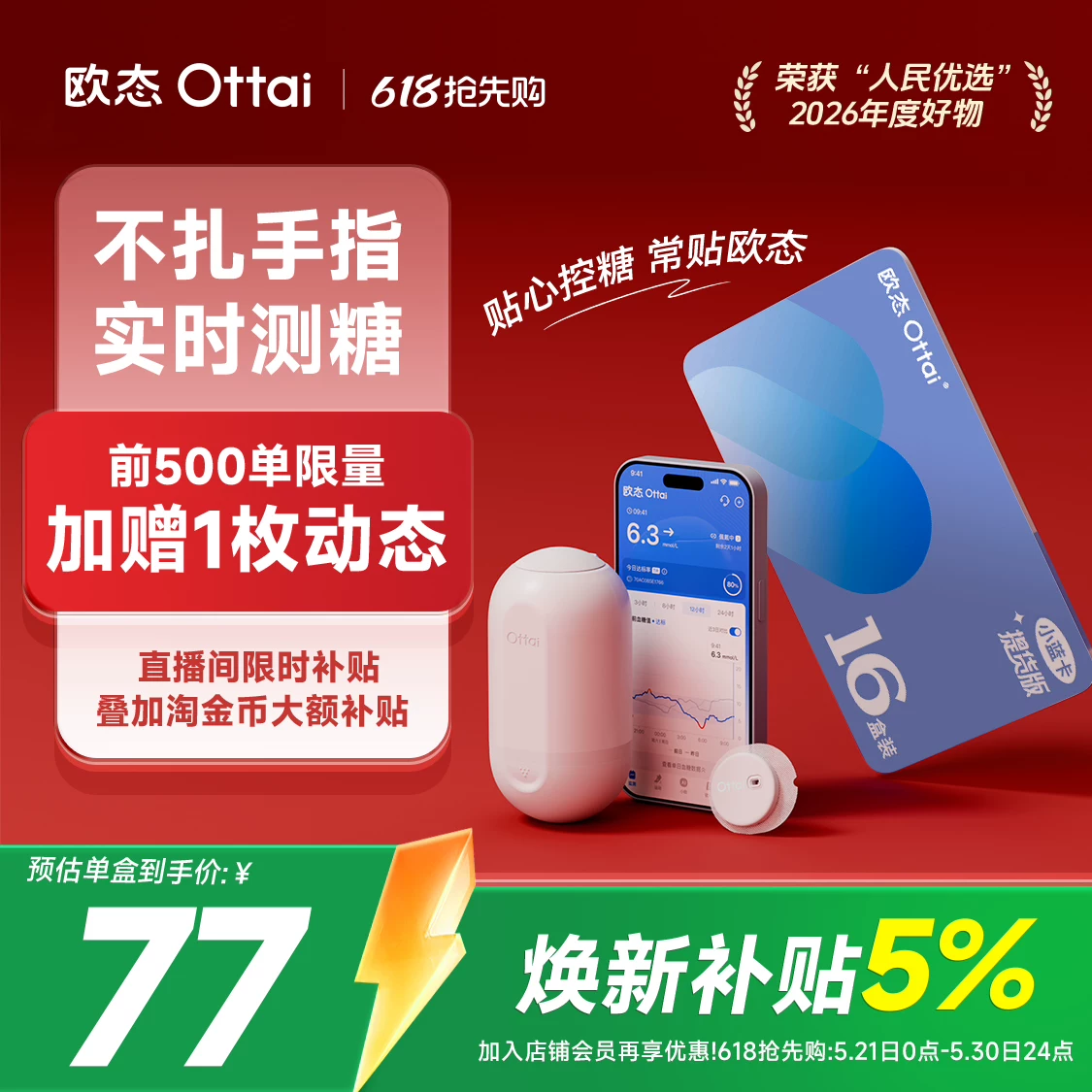 欧态小蓝卡囤货套餐老年人动态测糖仪欧态动态血糖仪 658.96元 - 线报酷