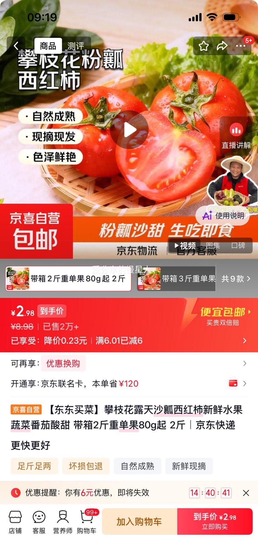 攀枝花露天沙瓤西红柿2斤带箱单果80g起 2.98元 - 86线报