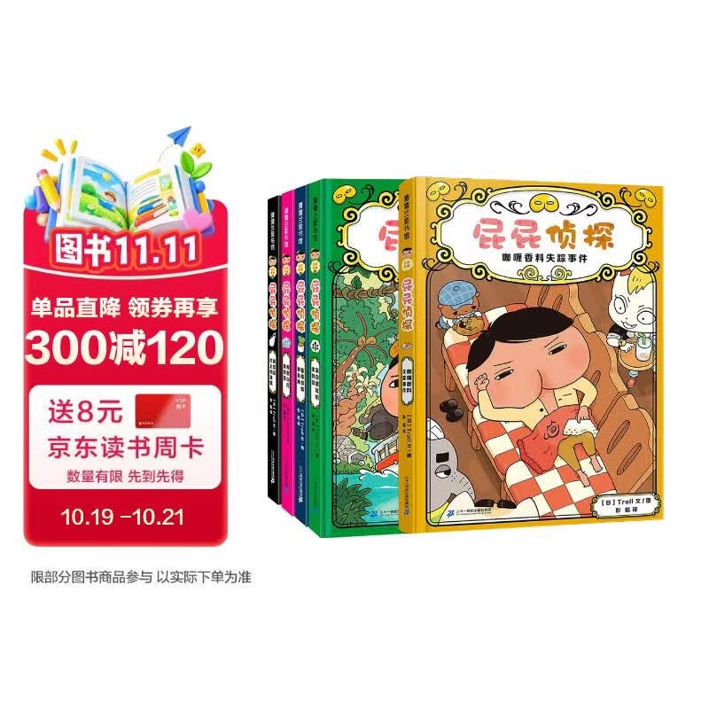 《屁屁侦探·第二辑+番外篇》(精装、套装共5册) 52.8元 - 86线报 《屁屁侦探·第二辑+番外篇》(精装、套装共5册) 52.8元 - 86线报