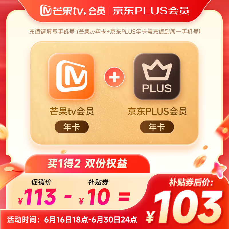 芒果TV TV会员年卡+京东PLUS年卡 103元 - 86线报