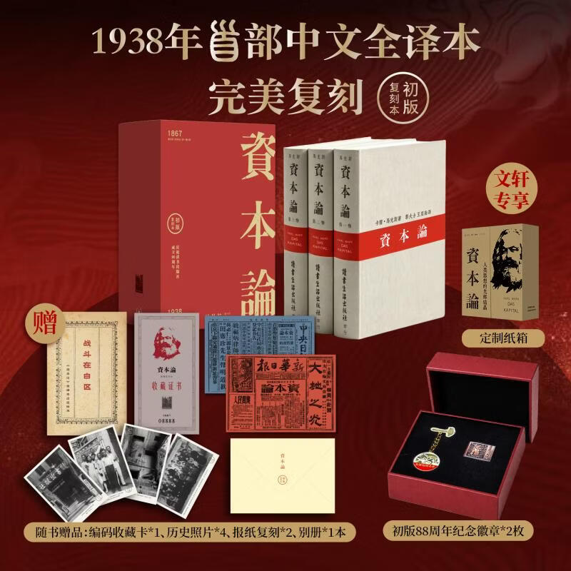 国防工业出版社资本论复刻本纪念套装 178元 - 86线报
