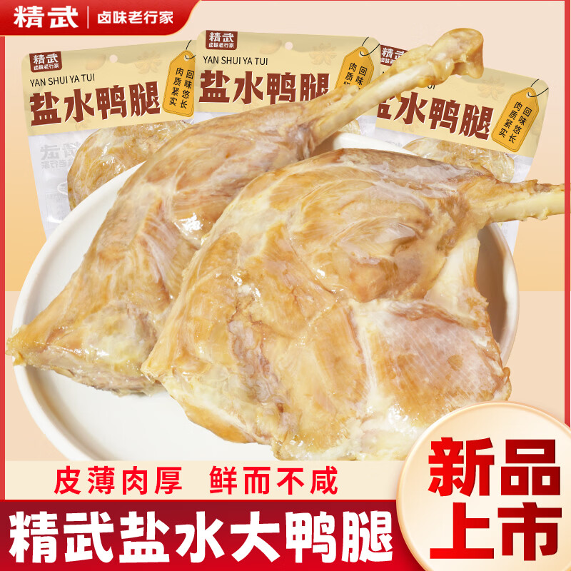精武去皮盐水鸭腿150g×5袋 19.9元 - 线报酷