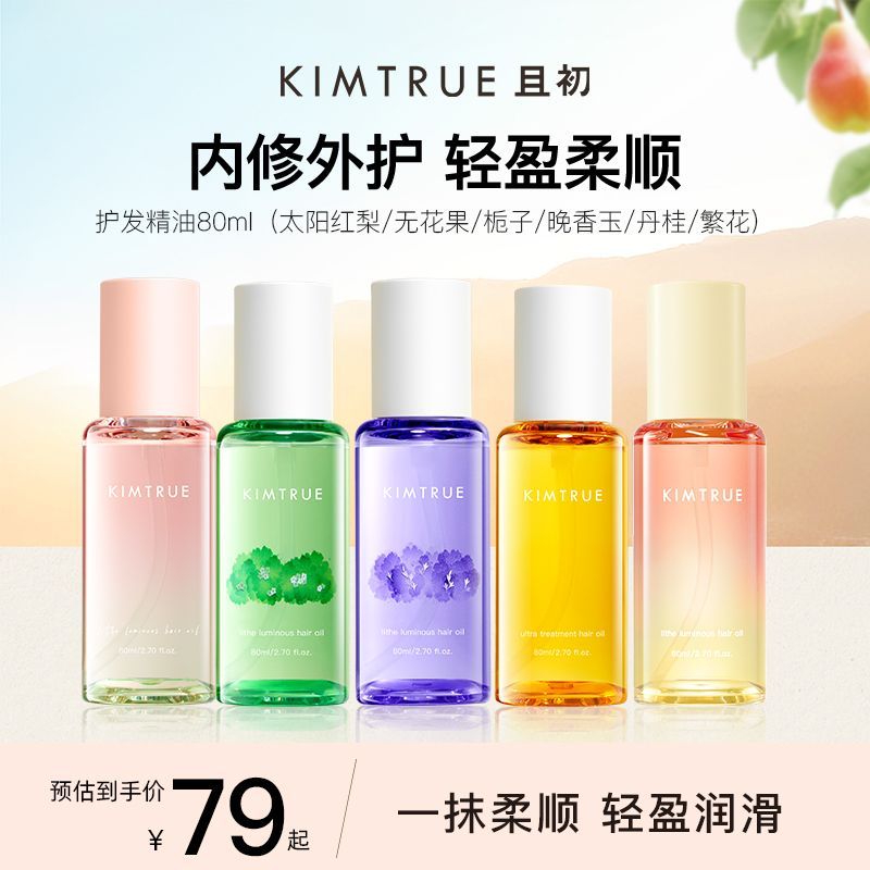 且初护发精油80ml柔顺蓬松防毛躁干枯卷发烫染且初护发油 39元 - 线报酷