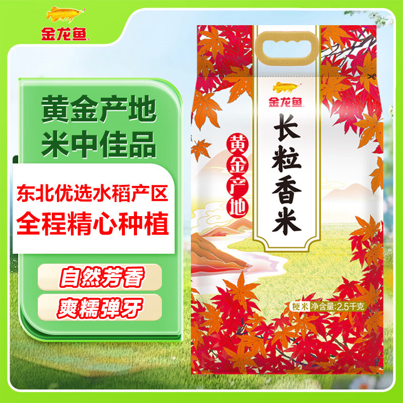 金龙鱼黄金产地长粒香米2.5kg 10.11元 - 86线报 金龙鱼黄金产地长粒香米2.5kg 10.11元 - 86线报