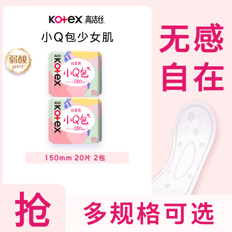 高洁丝日用迷你护垫卫生巾小Q包150mm40片 需买2件 4.4元 - 86线报