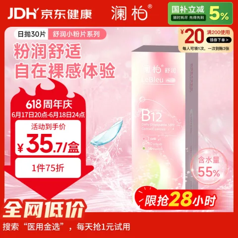 澜柏 舒润B12小粉片透明隐形眼镜日抛30片装 19.57元（97.85元/5件，双重优惠） 图片 1