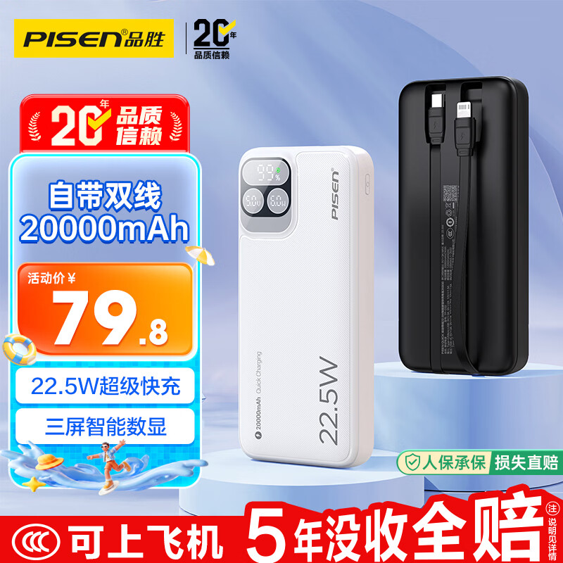品胜充电宝自带线22.5W快充户外移动电源超薄便携随身充20000毫安 79.9元 - 86线报