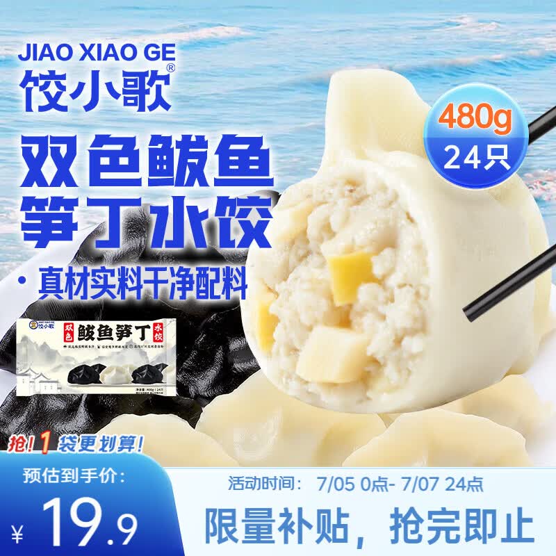 饺小歌双色鲅鱼笋丁水饺480g/袋 17.91元 - 86线报