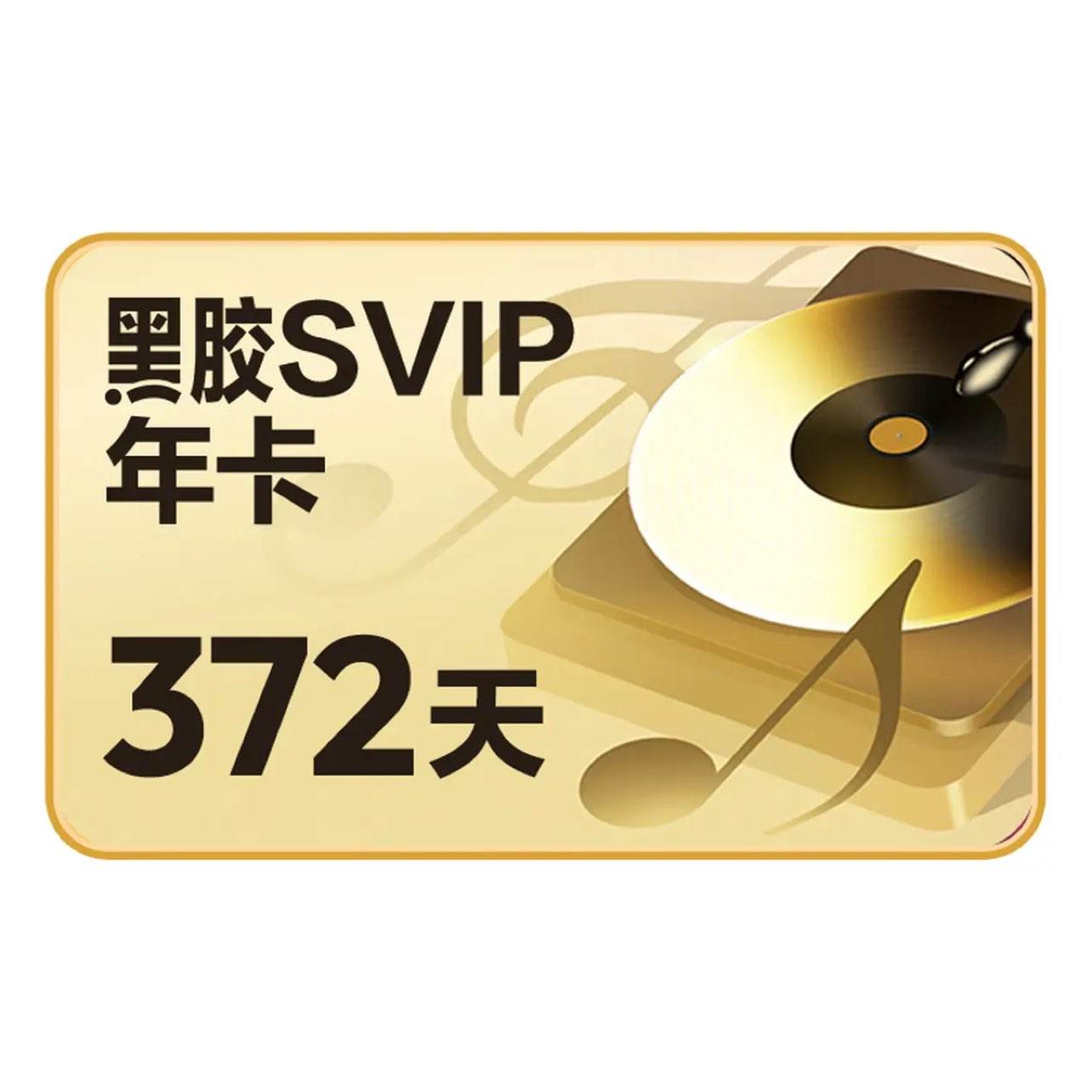 网易云音乐黑胶SVIP会员12个月年卡 98元 - 86线报