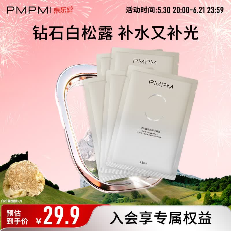 PMPM白松露面膜5片 9.9元 - 折送网