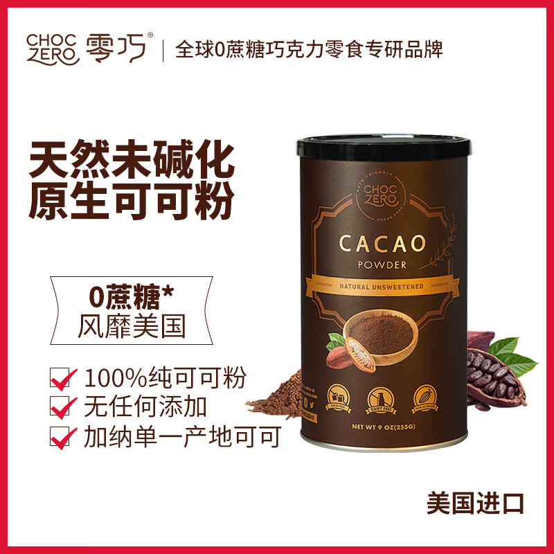 ChocZero无添加未碱化原生巧克力粉早餐烘焙冲饮罐装生可可粉255g 60.1元 - 折送网