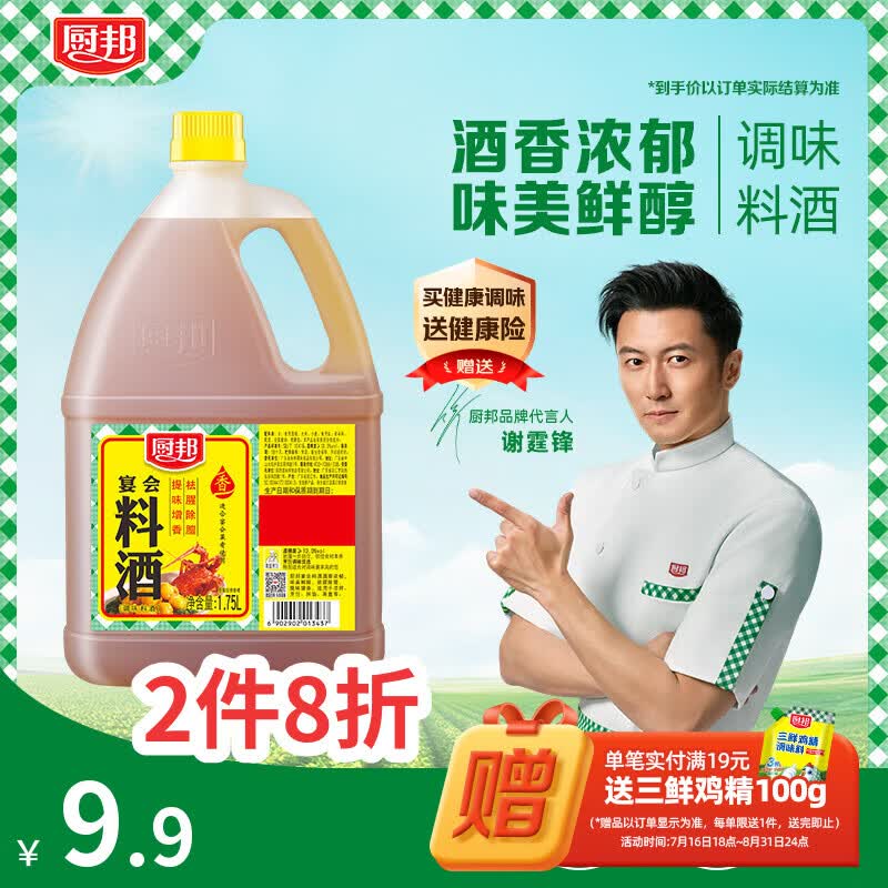 厨邦料酒宴会料酒传统黄酒酿造祛腥解腻厨师炒菜腌制蒸煮调料1.75L 5.9元 - 86线报 厨邦料酒宴会料酒传统黄酒酿造祛腥解腻厨师炒菜腌制蒸煮调料1.75L 5.9元 - 86线报