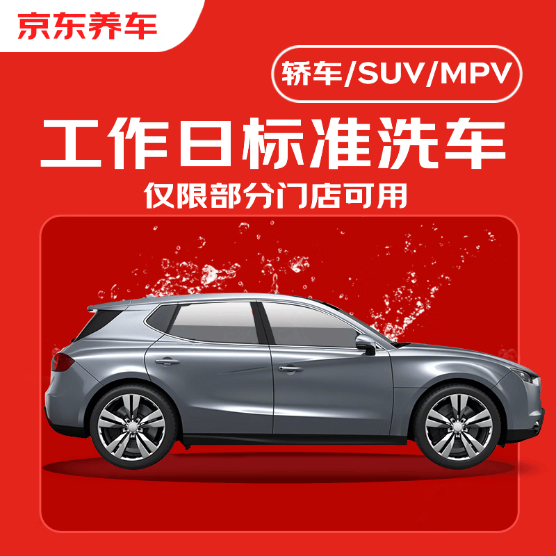 京东养车标准洗车服务全车型通用工作日单次 9.9元 - 86线报 京东养车标准洗车服务全车型通用工作日单次 9.9元 - 86线报