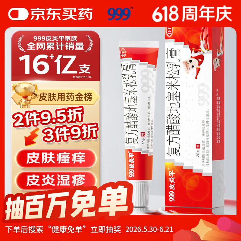 999皮炎平复方醋酸地塞米松乳膏20g:15mg20g/支 1.5元 - 86线报