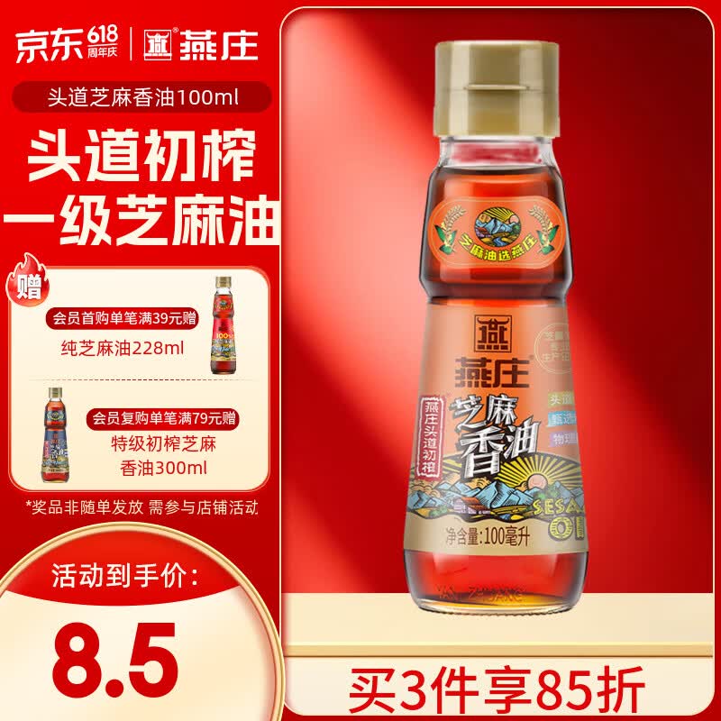 燕庄头道初榨芝麻香油100ml 2.94元 - 86线报