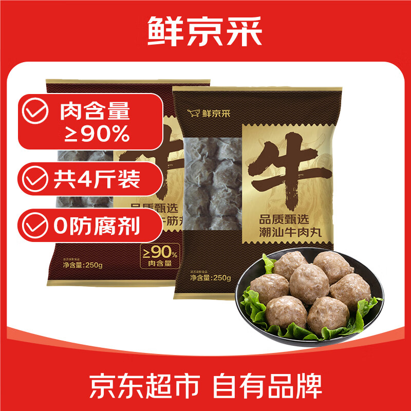 鲜京采正宗潮汕牛肉丸+牛筋丸4斤250g*8袋 49.25元 - 86线报 鲜京采正宗潮汕牛肉丸+牛筋丸4斤250g*8袋 49.25元 - 86线报