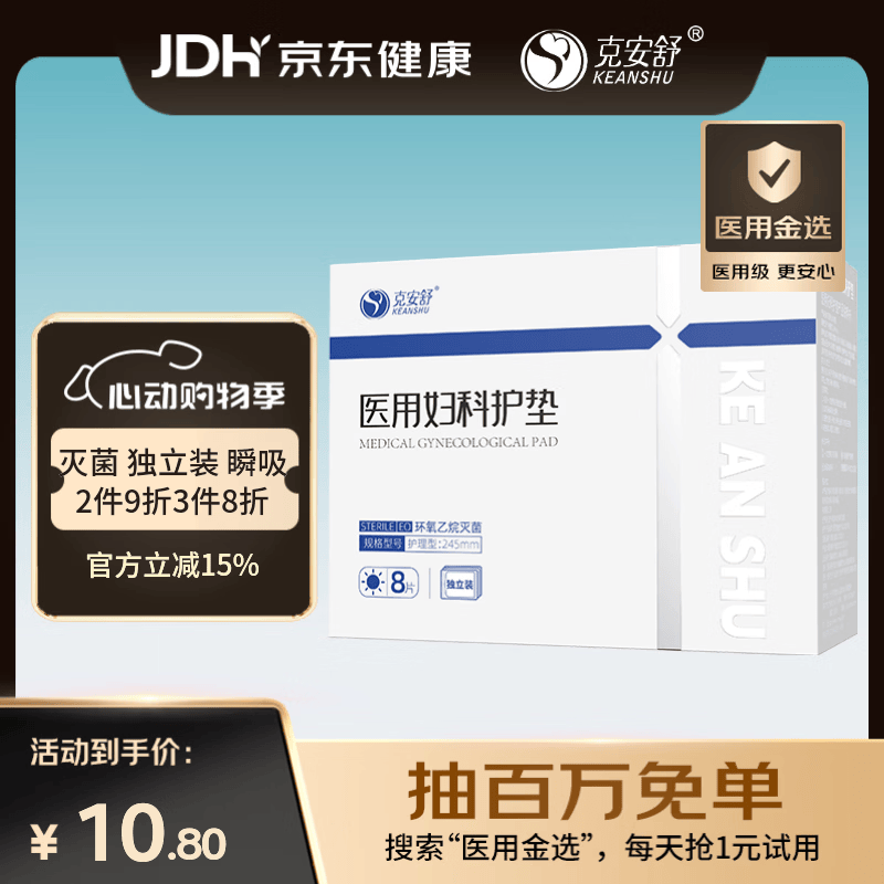 克安舒医用妇科护理垫卫生巾械字号灭菌独立装245mm*8片/盒 7.13元 - 86线报