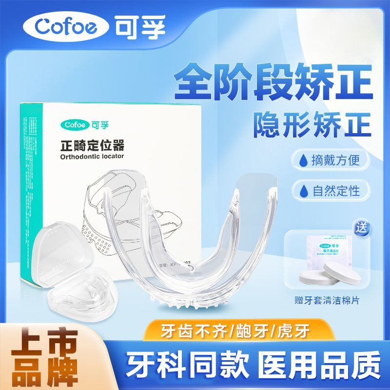 可孚隐形牙齿矫正器透明防磨牙保持器成人龅牙地包天整牙正畸牙套 35元 - 线报酷