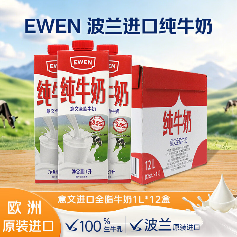 EWEN波兰原装进口全脂纯牛奶1L*12盒整箱 78.82元 - 86线报 EWEN波兰原装进口全脂纯牛奶1L*12盒整箱 78.82元 - 86线报