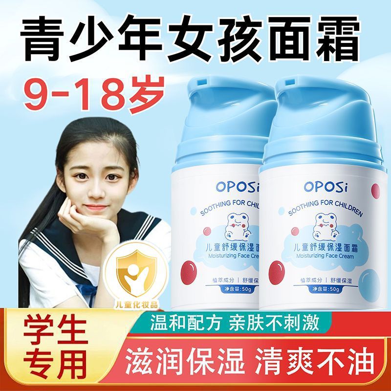OPOSi青少年面霜儿童女孩男孩滋润保湿补水秋冬青春期擦脸润肤霜护肤品 19.79元 - 线报酷