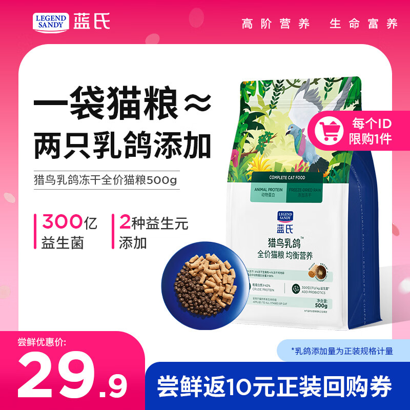 蓝氏全价猫粮成猫幼猫生骨肉冻干粮猎鸟乳鸽500g 19.9元 - 86线报