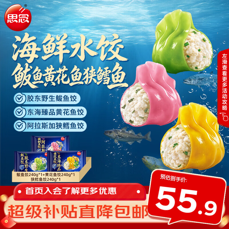 思念海鲜水饺240g×3袋黄花鱼+狭鳕鱼+鲅鱼36只 34.92元 - 86线报