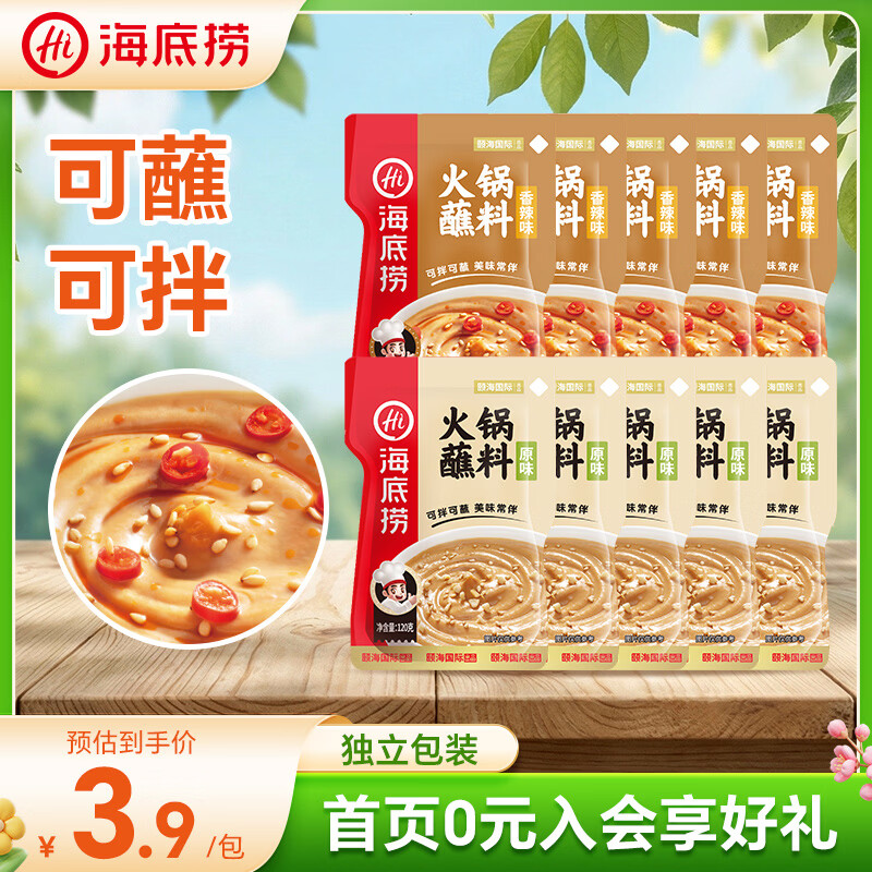 海底捞原味蘸料120g*5+香辣蘸料120g*5 26.31元 - 86线报