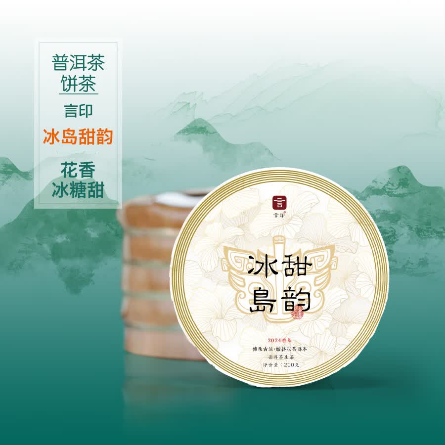言印冰岛普洱茶生茶冰岛甜韵高端茶叶1饼 49元 - 86线报