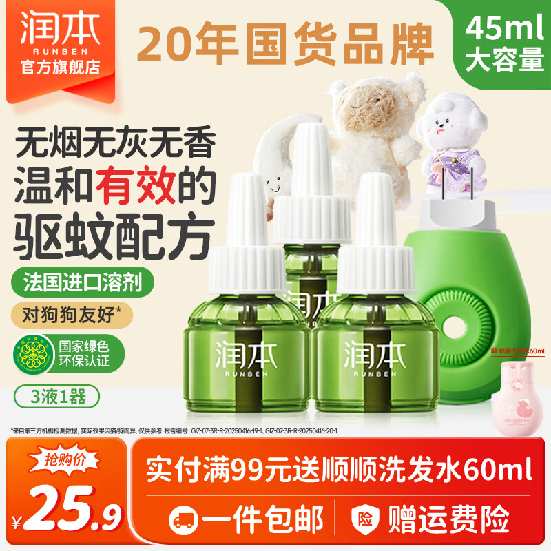 润本电热蚊香液3液+1器 17.9元 - 86线报 润本电热蚊香液3液+1器 17.9元 - 86线报