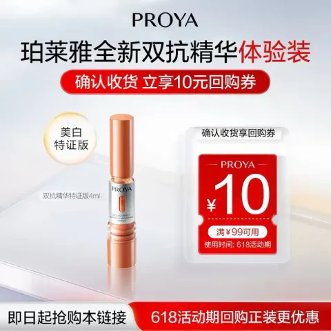 珀莱雅 双抗精华特证版 4ml 券后3.9元