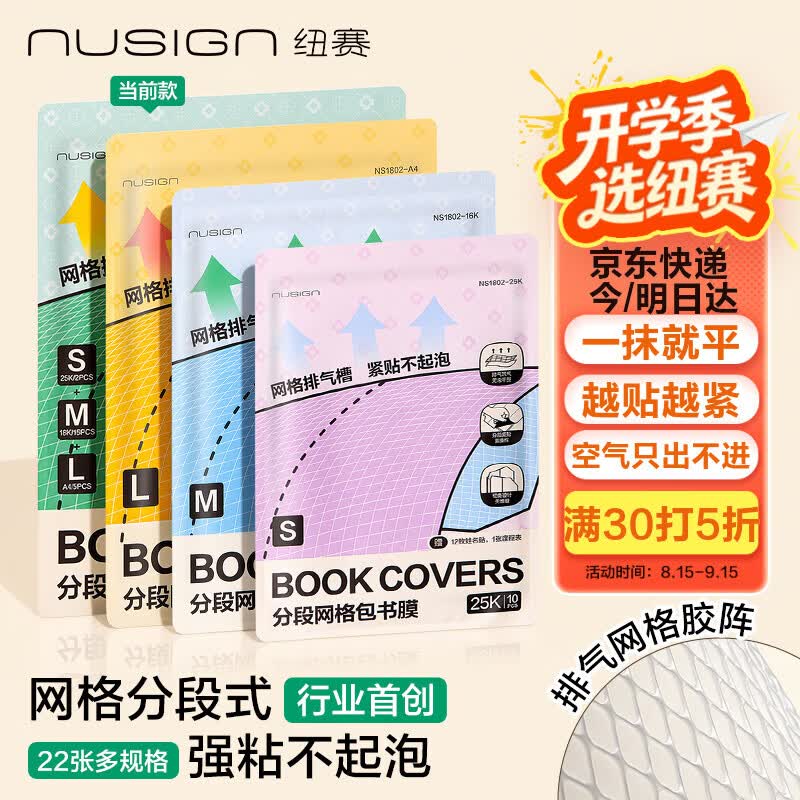纽赛 NS1802 排气槽网格段式自粘书皮 22张装 10.95元 - 折送网 纽赛 NS1802 排气槽网格段式自粘书皮 22张装 10.95元 - 折送网
