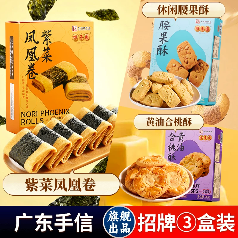 咀香园鸡仔饼桃酥凤凰卷曲奇饼干糕点90g-102g/盒任选5件 3.8元 - 86线报