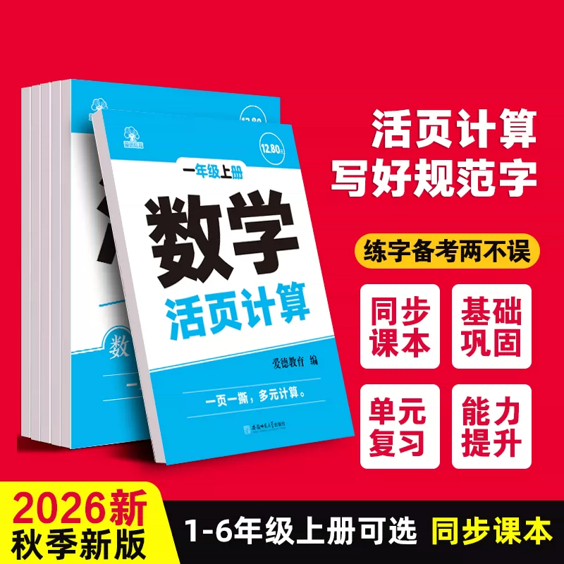 2026年新版小学数学活页计算题一二三四五六年级上册下册字词句训练计算专项练习一课一练同步课堂 - 86线报 2026年新版小学数学活页计算题一二三四五六年级上册下册字词句训练计算专项练习一课一练同步课堂 - 86线报