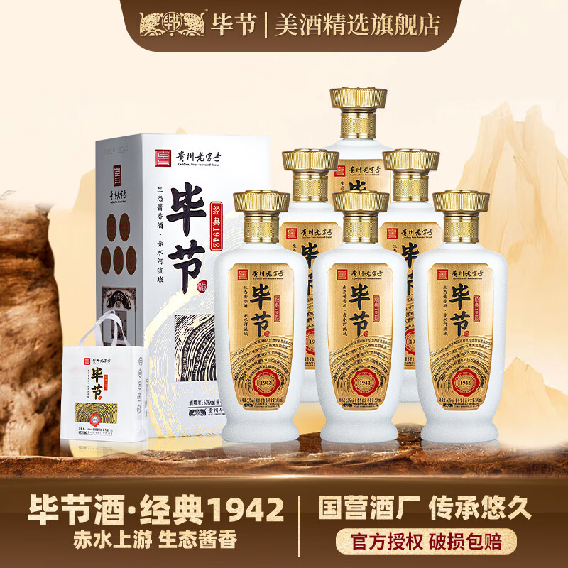 毕节经典1942整箱纯粮酱香型白酒53%vol500mL6瓶原箱装 297元 - 86线报 毕节经典1942整箱纯粮酱香型白酒53%vol500mL6瓶原箱装 297元 - 86线报