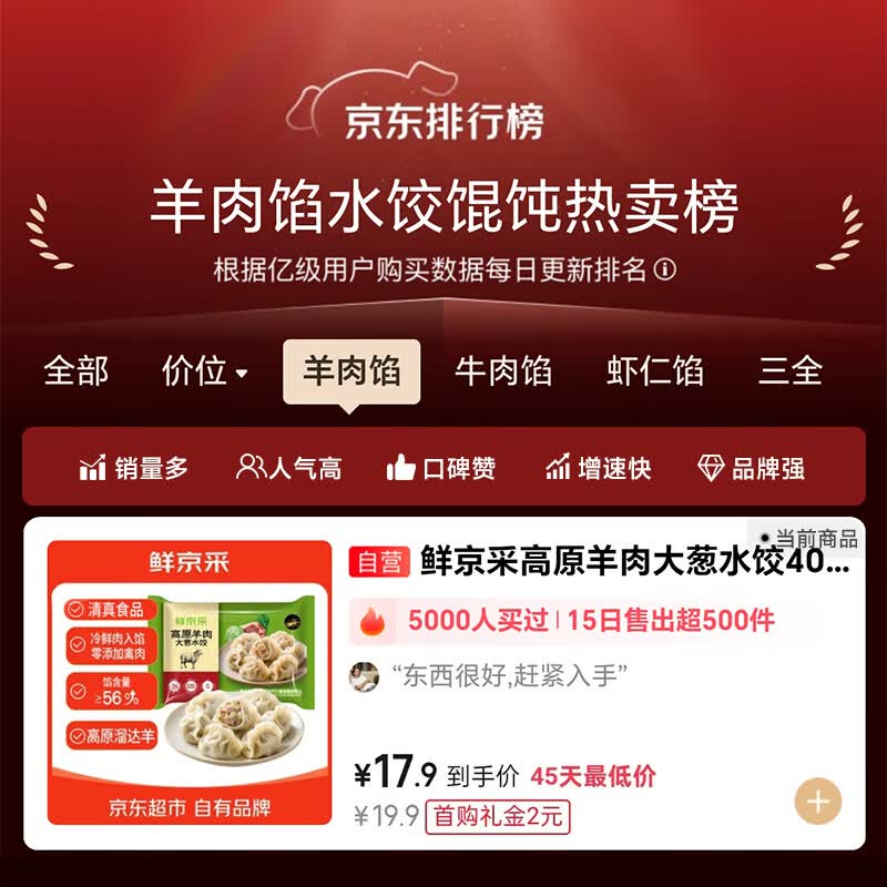 鲜京采高原羊肉大葱水饺400克20个 12.45元 - 86线报
