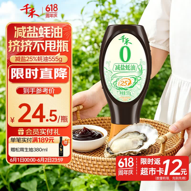 千禾蚝油减盐25%蚝油挤挤装555g 6.38元 - 86线报 千禾蚝油减盐25%蚝油挤挤装555g 6.38元 - 86线报