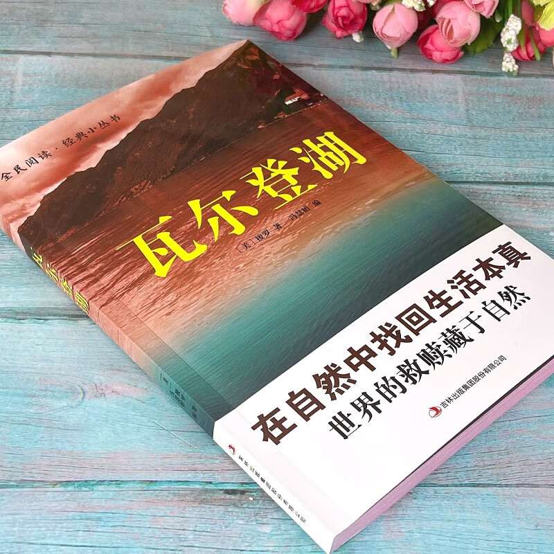 全民阅读经典小丛书瓦尔登湖高中 1.32元 - 86线报