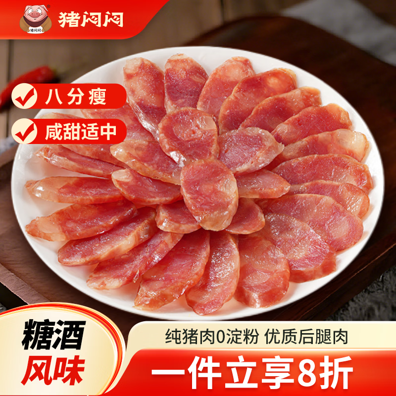 猪闷闷广式香肠广味八分瘦香肠300g 17.43元 - 86线报