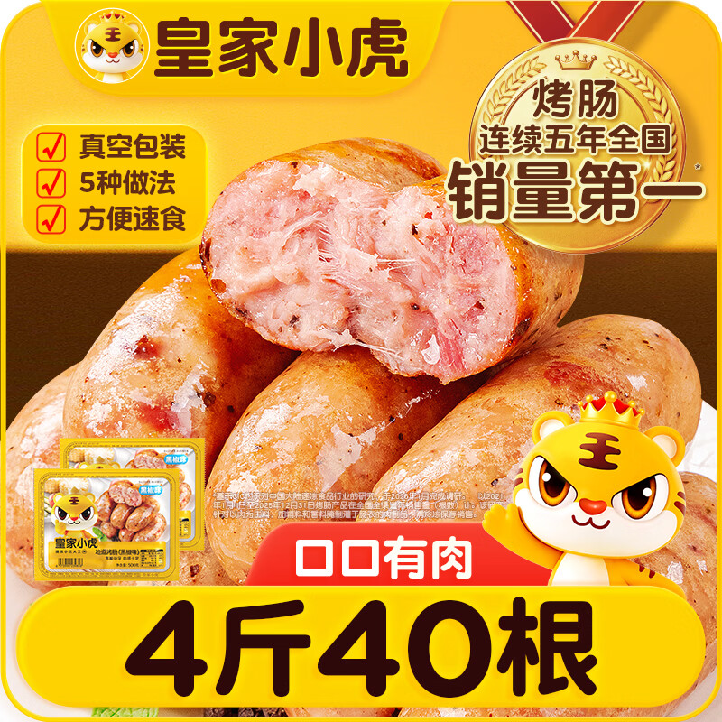 皇家小虎黑椒地道烤肠500g*4 19.81元 - 86线报