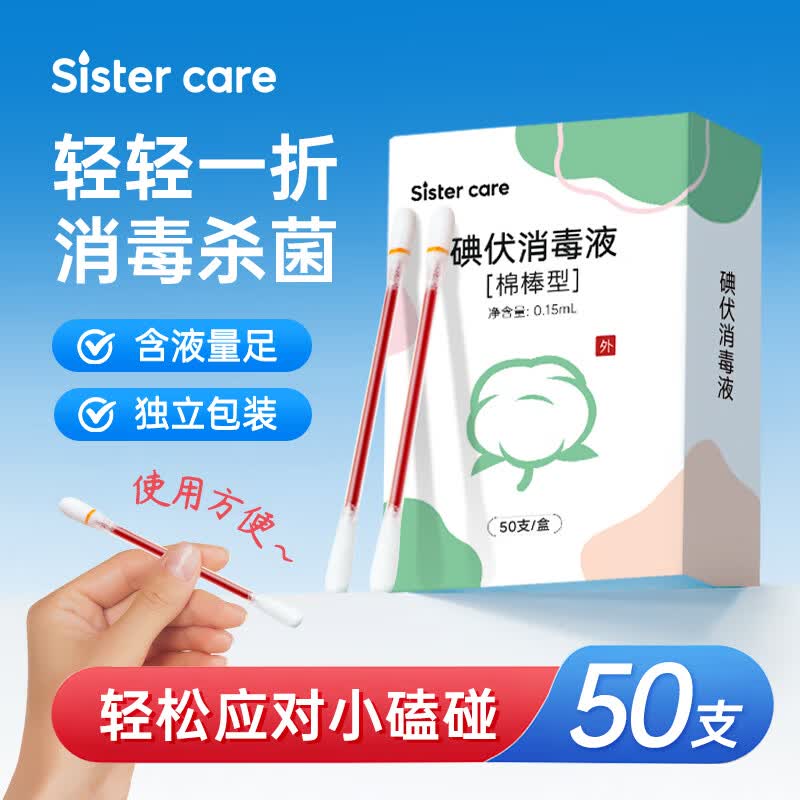 sister care医用碘伏消毒液棉棒碘伏消毒棉签50支 7.82元 - 86线报