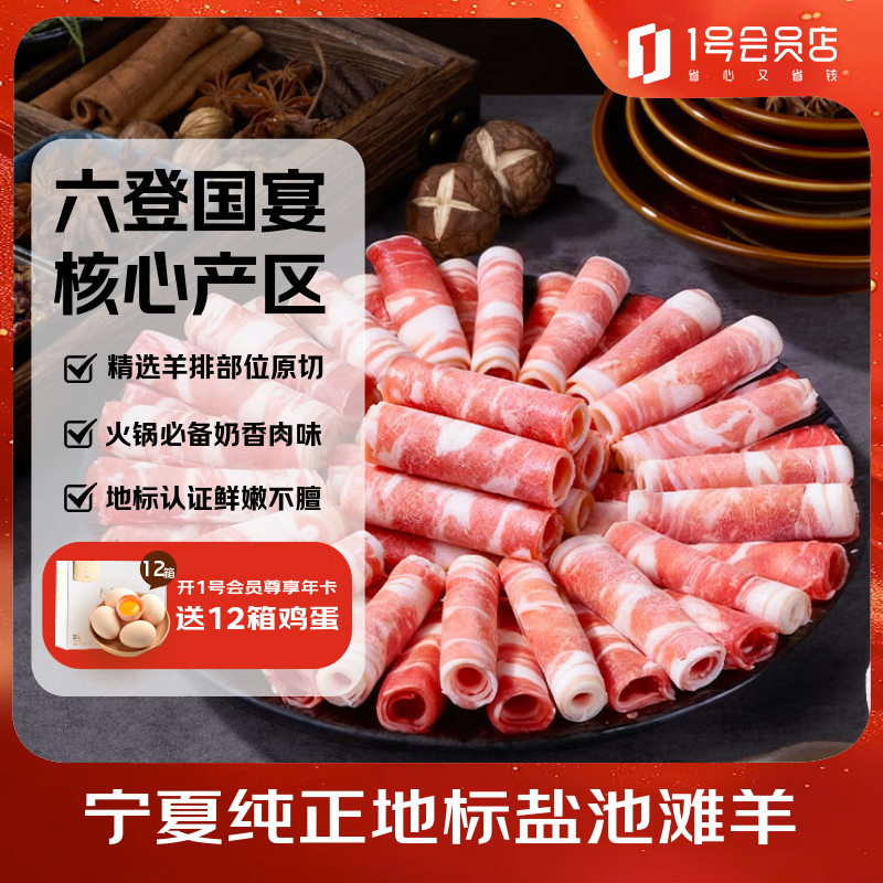 1号会员店乳羔羊羊肉卷600g 拍2件 69.95元 - 线报酷