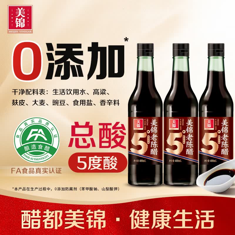 美锦老陈醋5度老陈醋400mL*3瓶 9.9元 - 86线报
