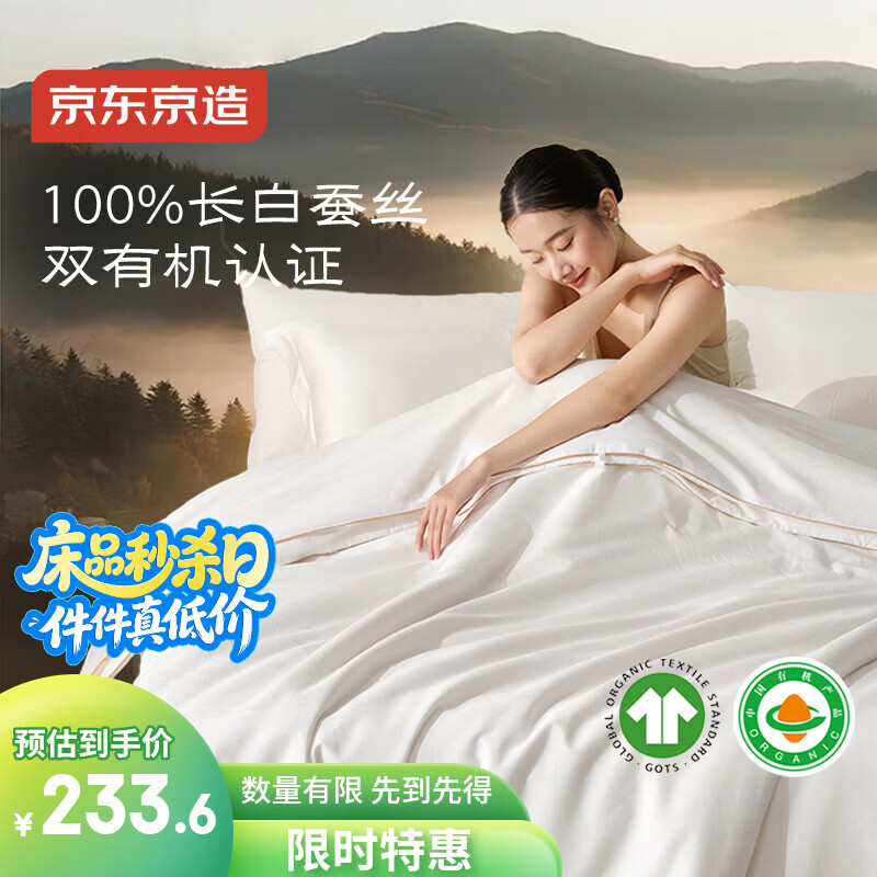 京东京造100%长白雪蚕丝被四季通用200x230cm 233.6元 - 线报酷