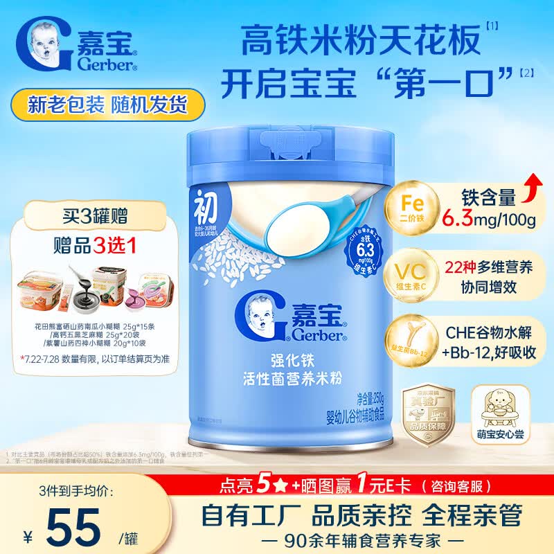 嘉宝婴幼儿高铁米粉维C加铁原味宝宝辅食米糊250g6-12个月 51.56元 - 86线报
