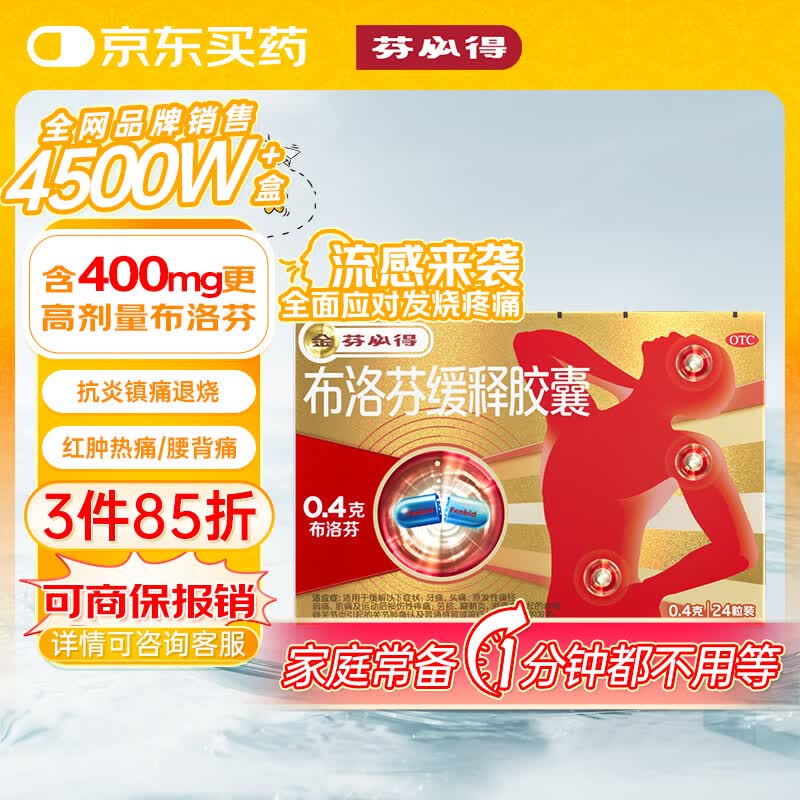 芬必得布洛芬缓释胶囊0.4g×24粒 15.76元 - 86线报