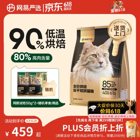 网易严选 全价烘焙冻干双拼猫粮 10kg 243.88元 图片 1